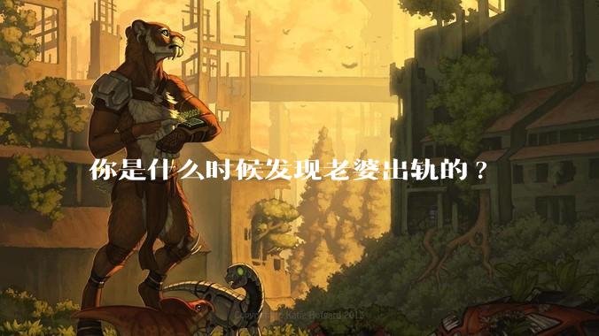 你是什么时候发现老婆出轨的?