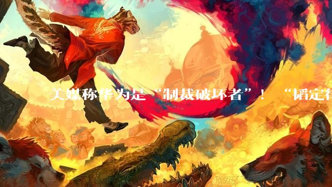 美媒称华为是“制裁破坏者”！“韬定律”：最难的问题已被解决！_芯片_技术_散热