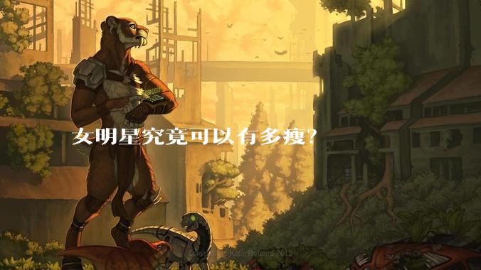 女明星究竟可以有多瘦？