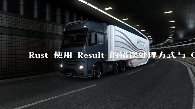 Rust 使用 Result 的错误处理方式与 Golang 使用 error 的方式有什么本质区别？