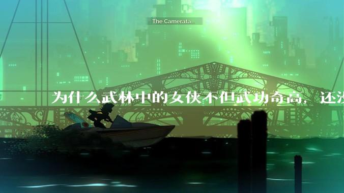 为什么武林中的女侠不但武功奇高，还没有练出来麒麟臂大粗腿和老茧？