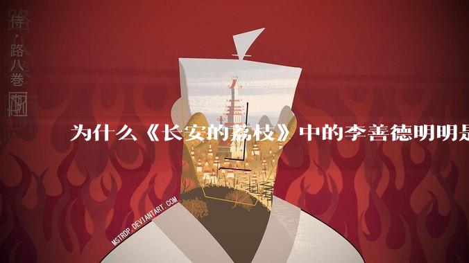 为什么《长安的荔枝》中的李善德明明是受圣人敕封，却一点权利都没有？