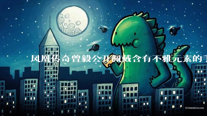 凤凰传奇曾毅公开佩戴含有不雅元素的手表，这涉嫌违法吗？如何从法律角度解读？