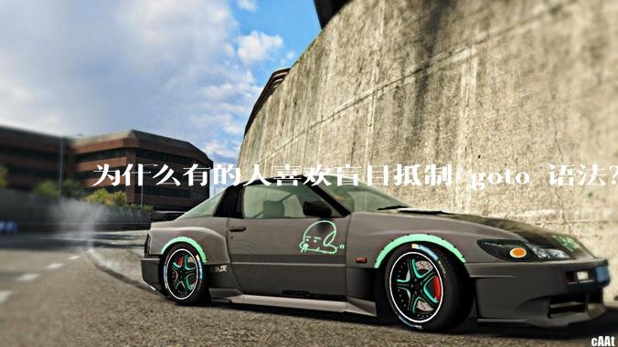 为什么有的人喜欢盲目抵制 goto 语法？