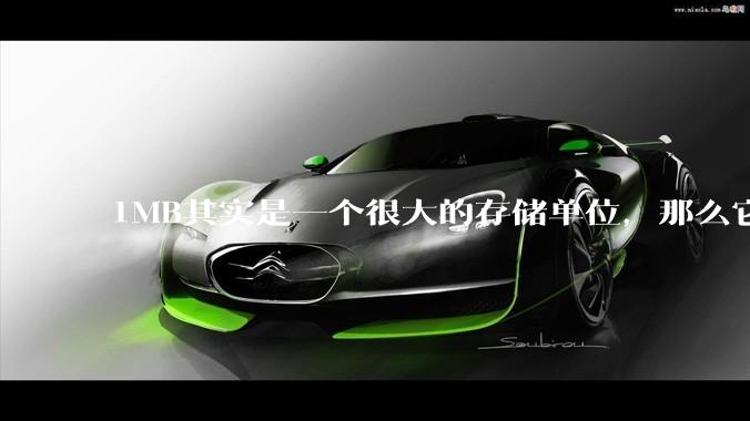 1MB其实是一个很大的存储单位，那么它的存储容量究竟有多大？