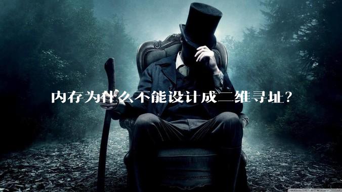 内存为什么不能设计成二维寻址？